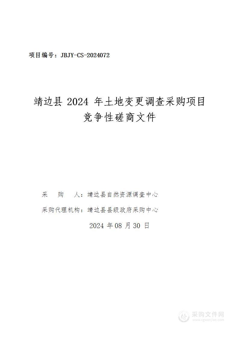 靖边县2024年土地变更调查采购项目