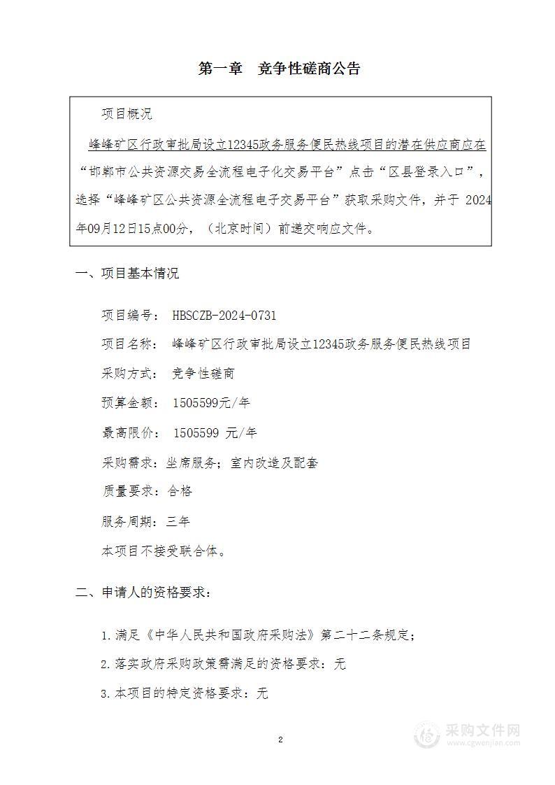 峰峰矿区行政审批局设立12345政务服务便民热线项目