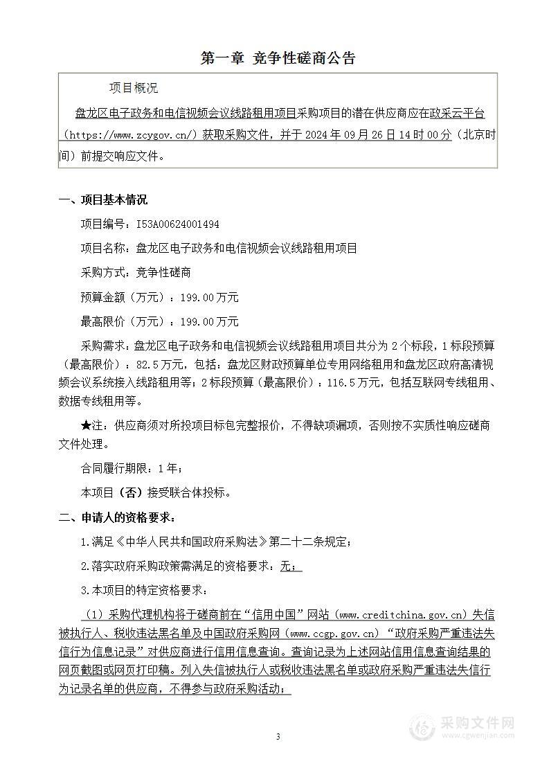 盘龙区电子政务和电信视频会议线路租用项目