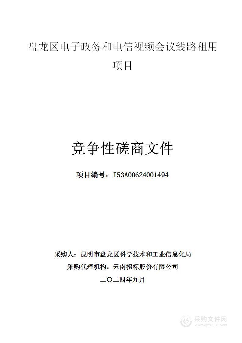 盘龙区电子政务和电信视频会议线路租用项目