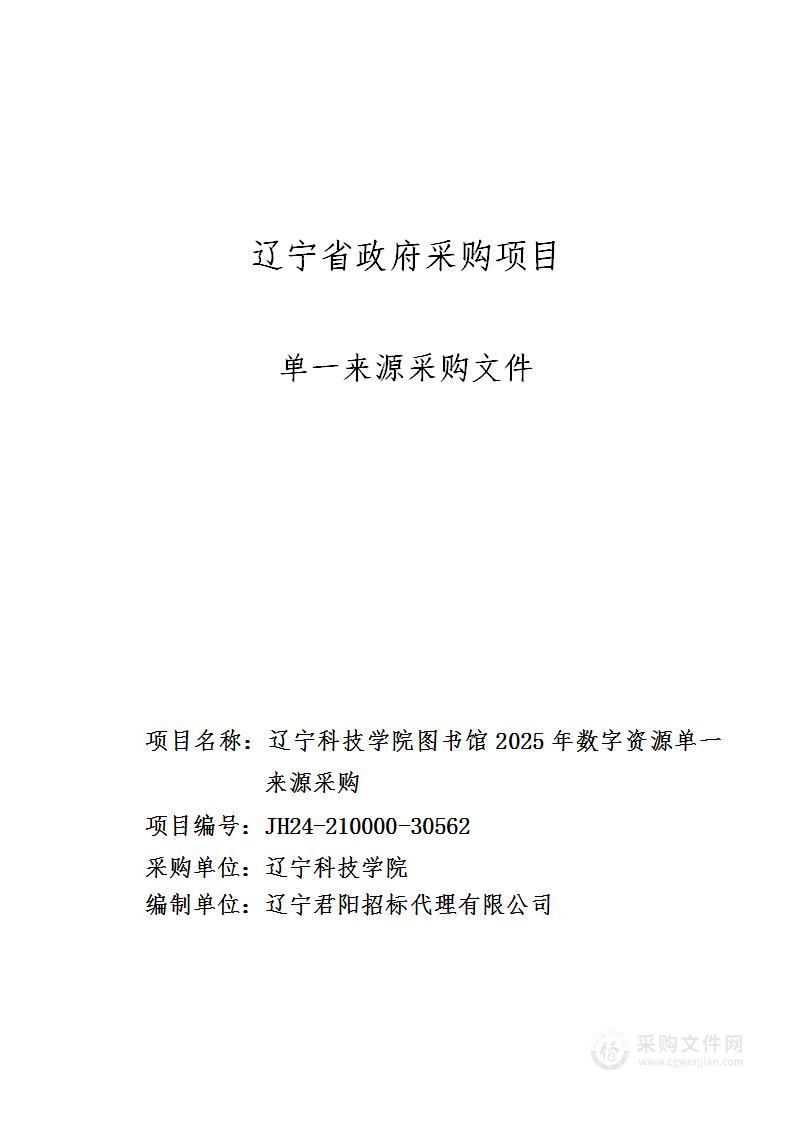 辽宁科技学院图书馆2025年数字资源单一来源采购