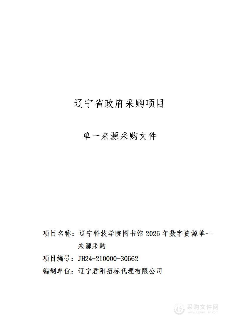 辽宁科技学院图书馆2025年数字资源单一来源采购