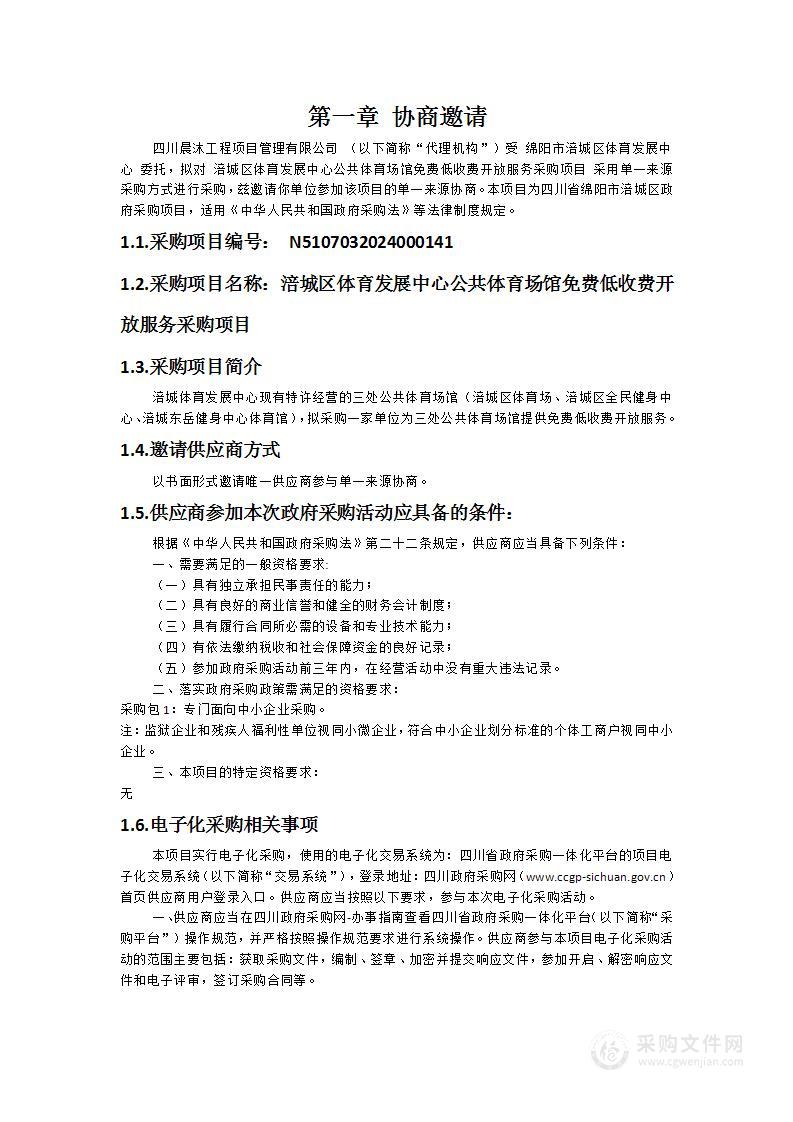 涪城区体育发展中心公共体育场馆免费低收费开放服务采购项目