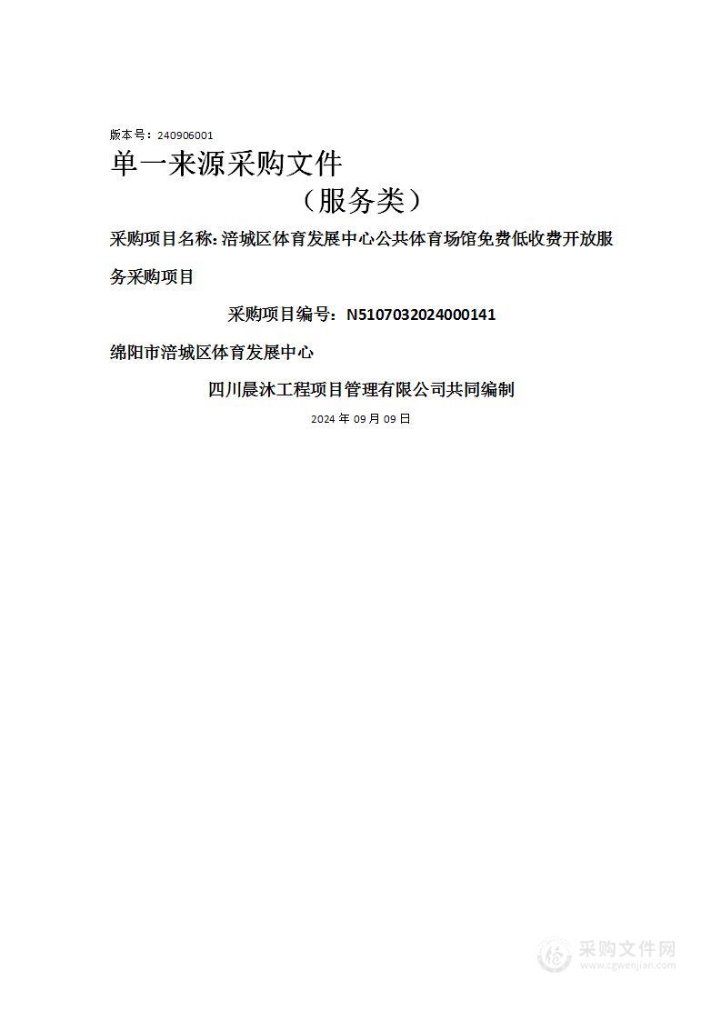 涪城区体育发展中心公共体育场馆免费低收费开放服务采购项目