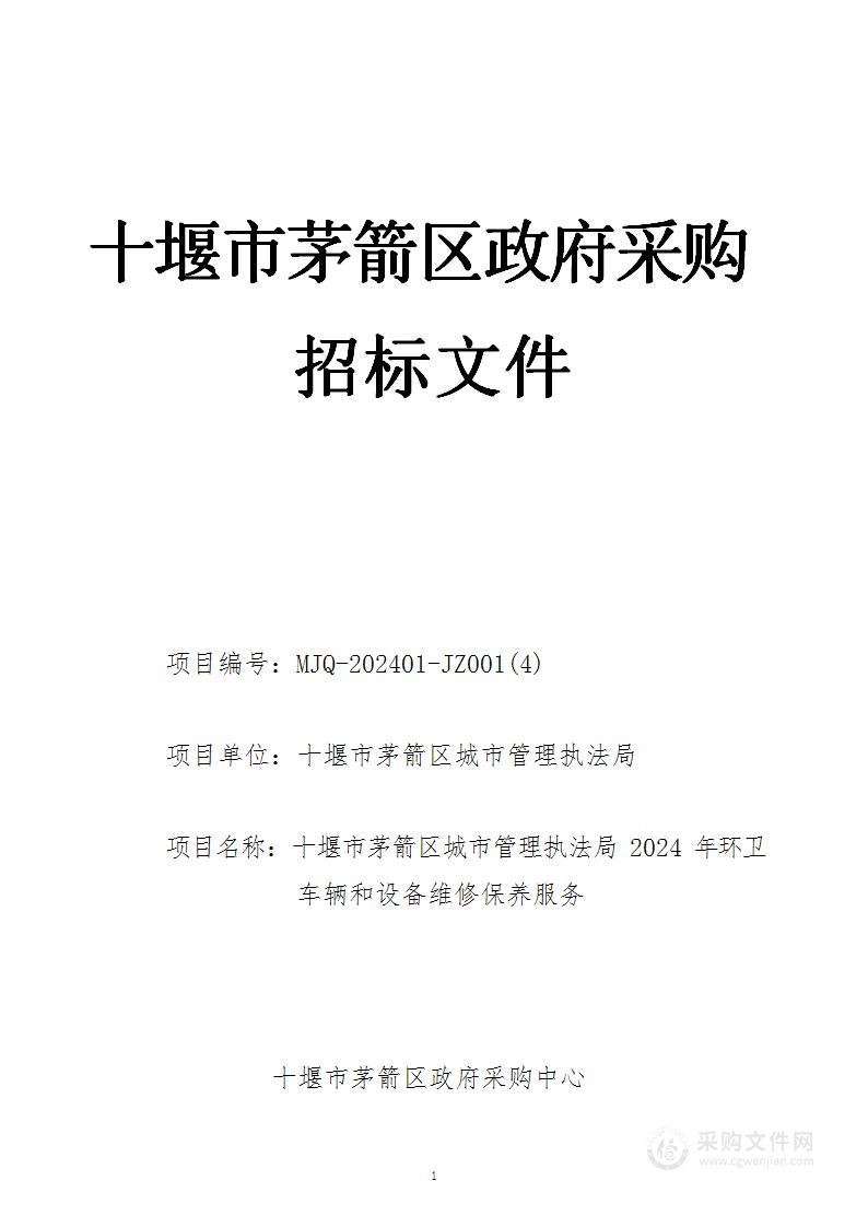 十堰市茅箭区城市管理执法局2024年环卫车辆和设备维修保养服务