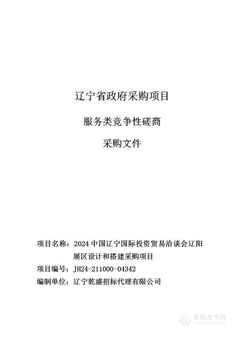 2024中国辽宁国际投资贸易洽谈会辽阳展区设计和搭建采购项目