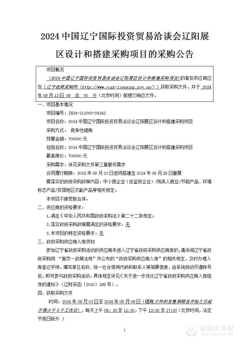 2024中国辽宁国际投资贸易洽谈会辽阳展区设计和搭建采购项目