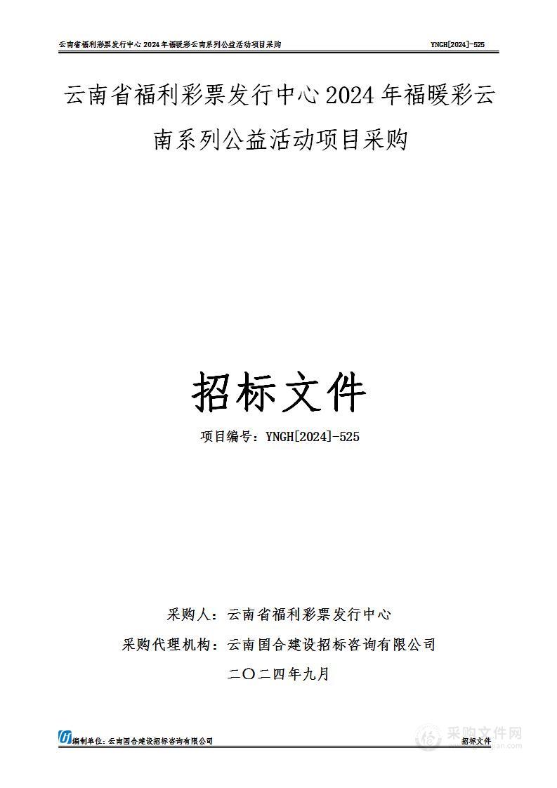 云南省福利彩票发行中心2024年福暖彩云南系列公益活动项目采购