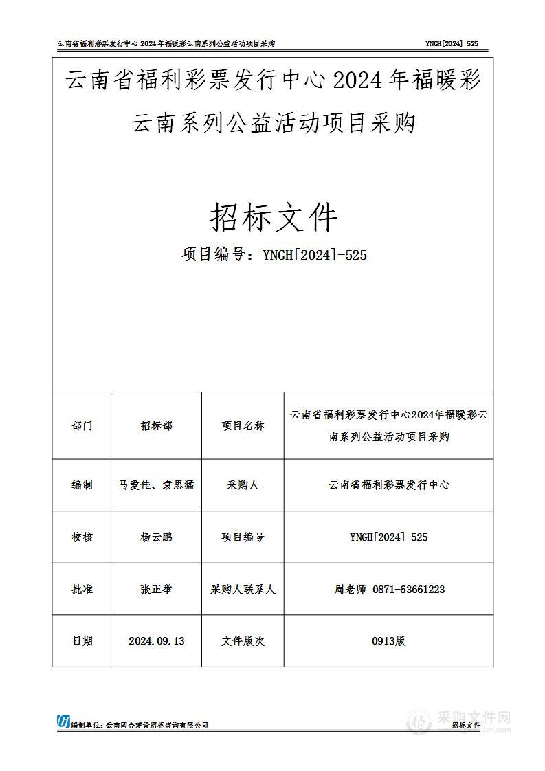 云南省福利彩票发行中心2024年福暖彩云南系列公益活动项目采购