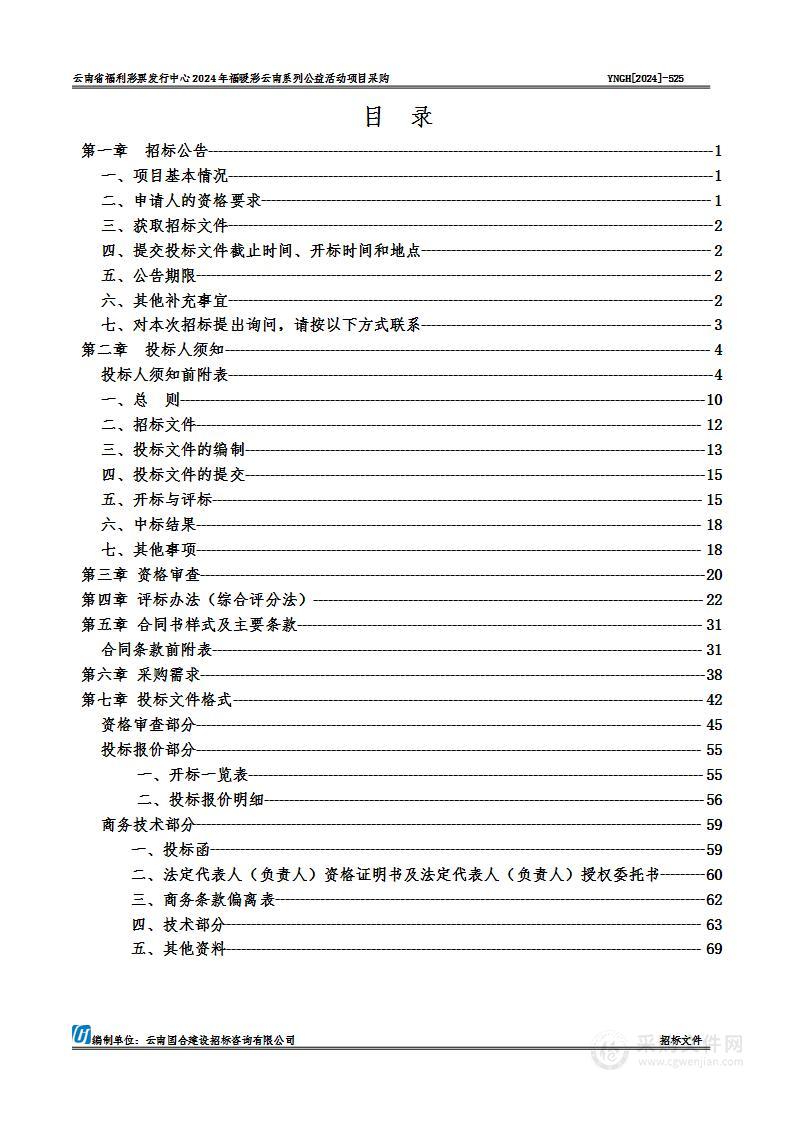 云南省福利彩票发行中心2024年福暖彩云南系列公益活动项目采购