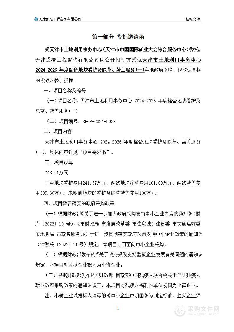 天津市土地利用事务中心 2024-2026 年度储备地块看护及除草、苫盖服务(一)