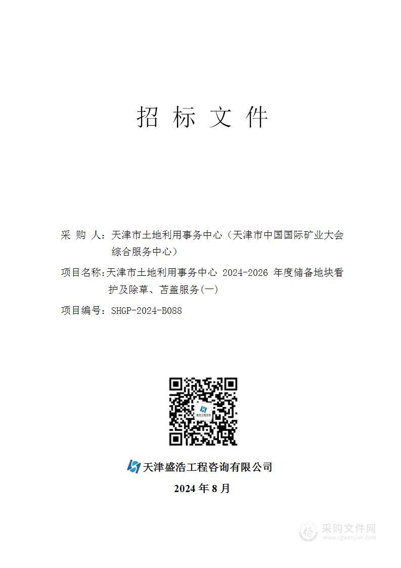 天津市土地利用事务中心 2024-2026 年度储备地块看护及除草、苫盖服务(一)