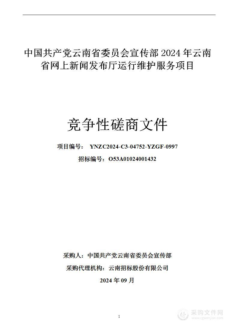 2024年云南省网上新闻发布厅运营维护服务项目