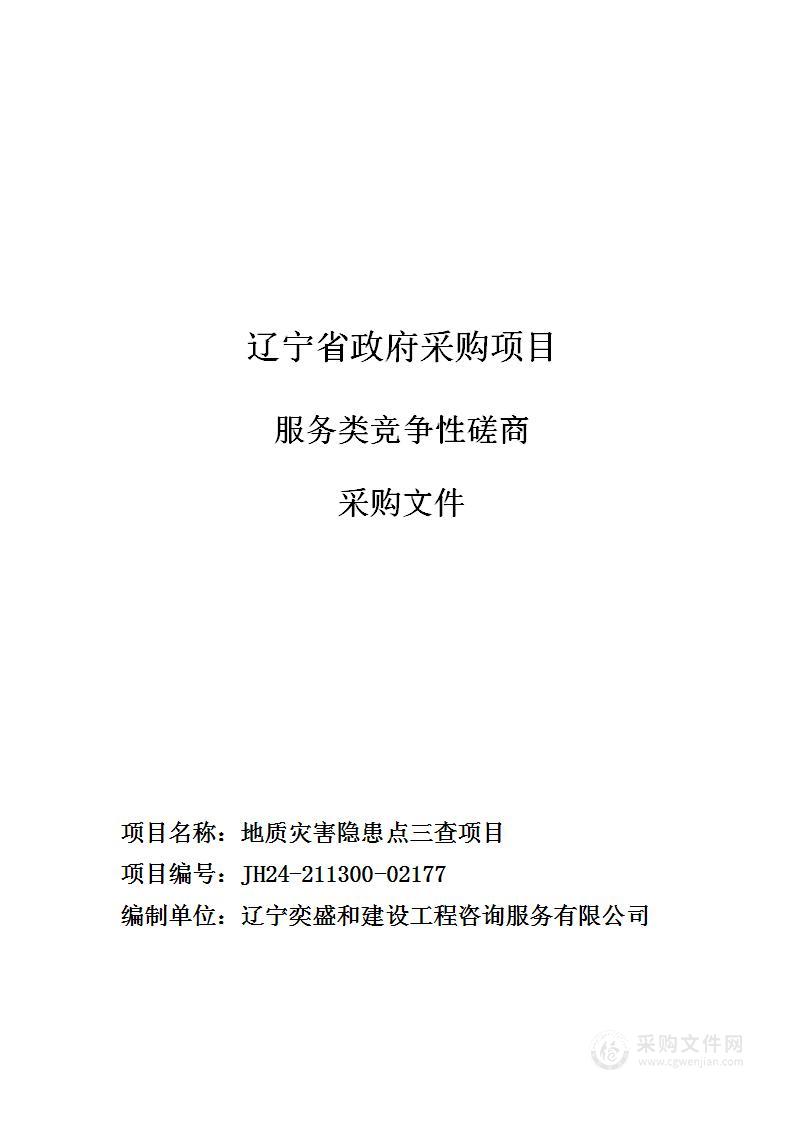 地质灾害隐患点三查项目