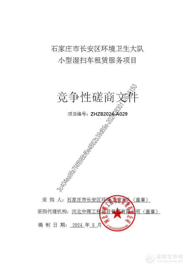 石家庄市长安区环境卫生大队小型湿扫车租赁项目