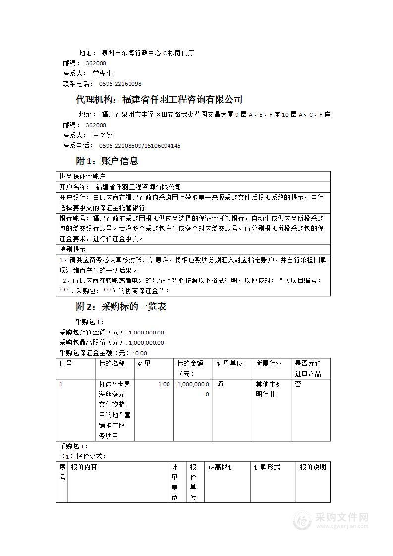 打造“世界海丝多元文化旅游目的地”营销推广服务项目