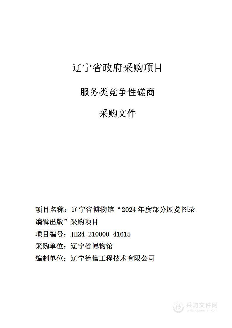 辽宁省博物馆“2024年度部分展览图录编辑出版”采购项目