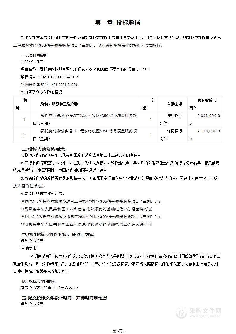 鄂托克前旗城乡通讯工程农村牧区4G5G信号覆盖服务项目（三期）