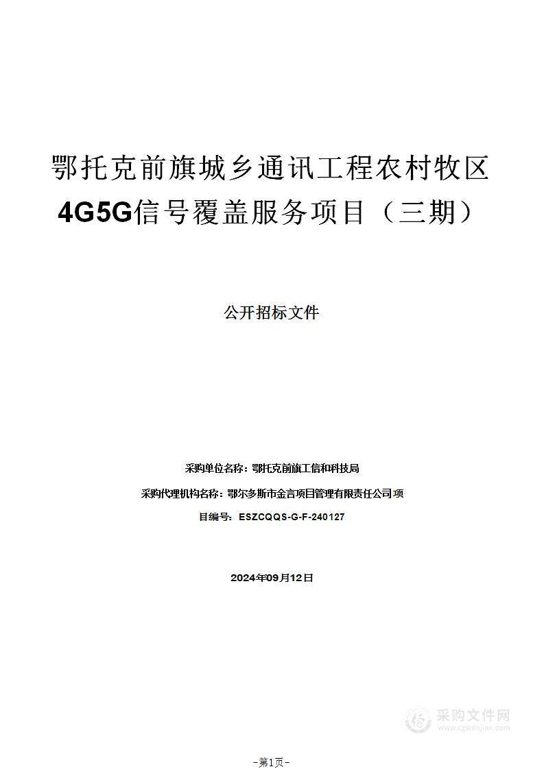 鄂托克前旗城乡通讯工程农村牧区4G5G信号覆盖服务项目（三期）