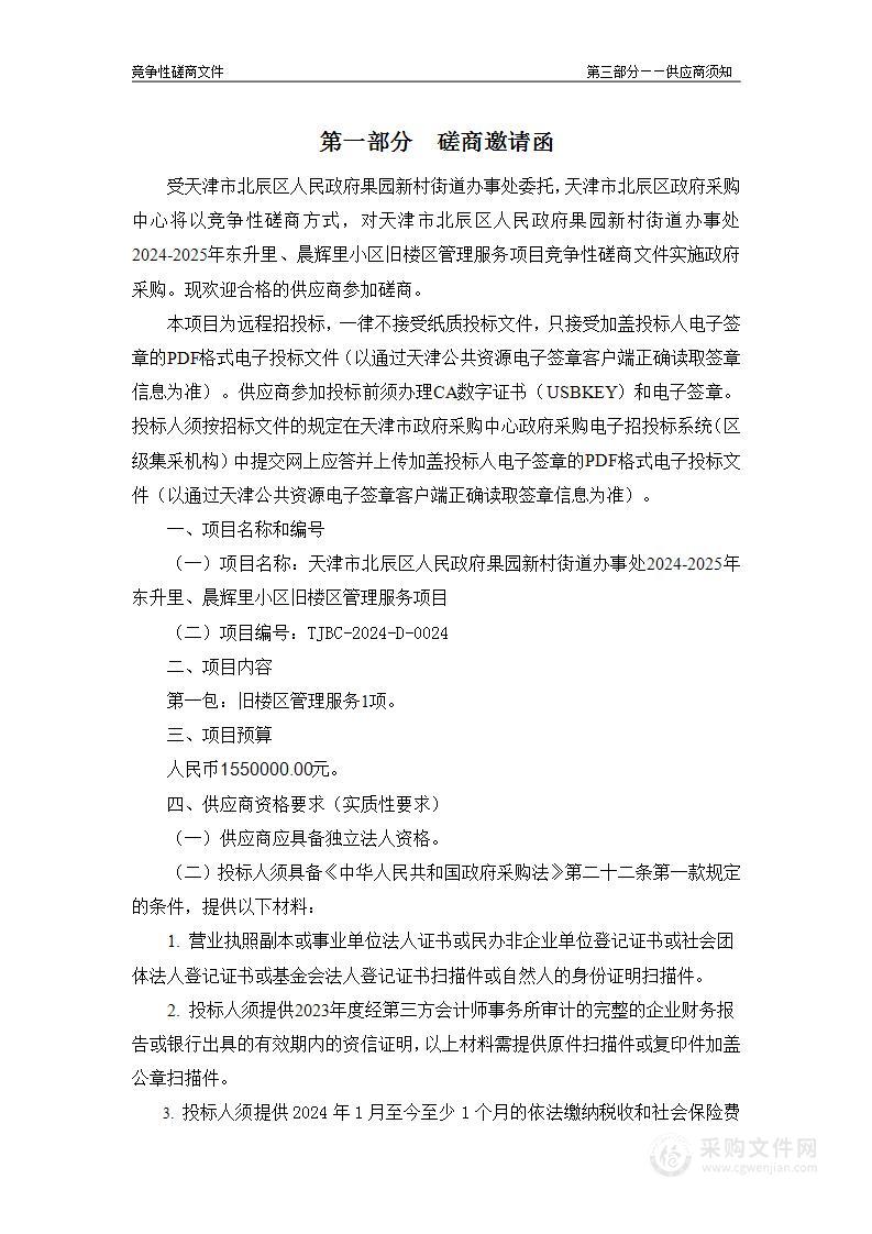 天津市北辰区人民政府果园新村街道办事处2024-2025年东升里、晨辉里小区旧楼区管理服务项目