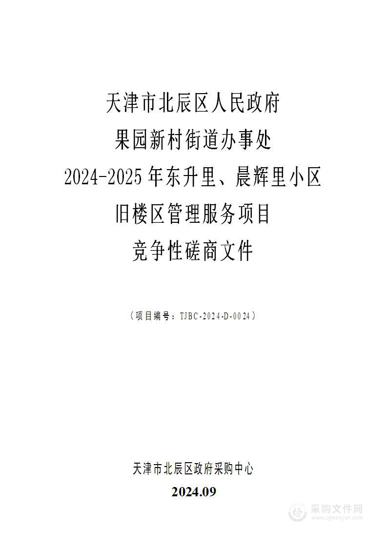 天津市北辰区人民政府果园新村街道办事处2024-2025年东升里、晨辉里小区旧楼区管理服务项目