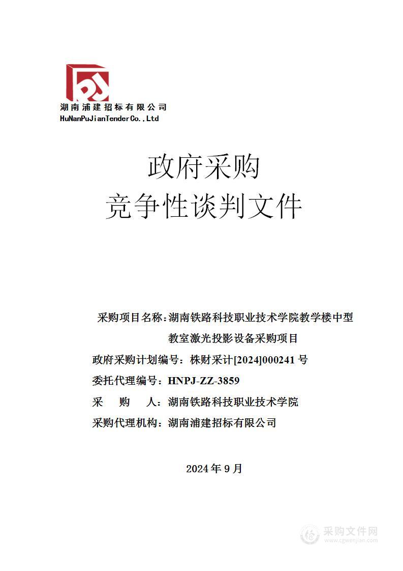 湖南铁路科技职业技术学院教学楼中型教室激光投影设备采购项目