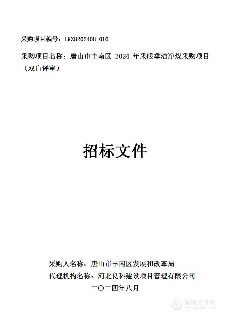 唐山市丰南区2024年采暖季洁净煤采购项目（二标段）