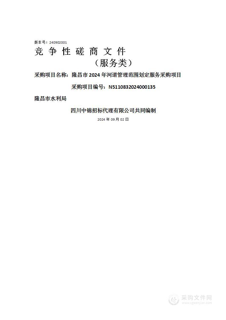 隆昌市2024年河道管理范围划定服务采购项目