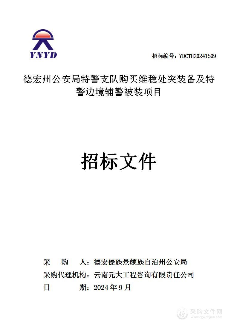 德宏州公安局特警支队购买维稳处突装备及特警边境辅警被装项目