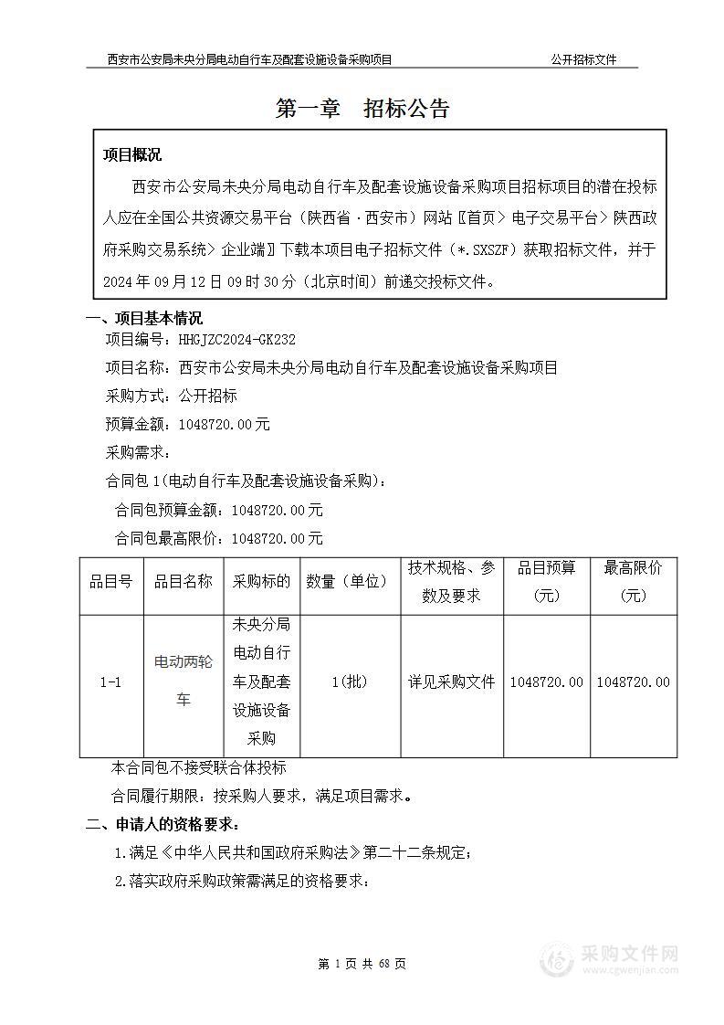 电动自行车及配套设施设备采购项目