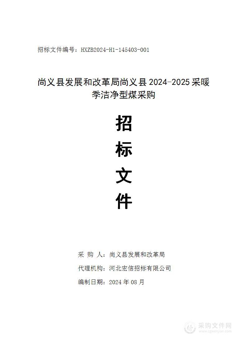 尚义县发展和改革局尚义县2024-2025采暖季洁净型煤采购