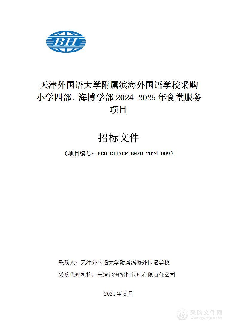 天津外国语大学附属滨海外国语学校采购小学四部、海博学部2024-2025年食堂服务项目