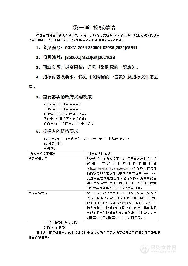 新设备环评、竣工验收采购项目