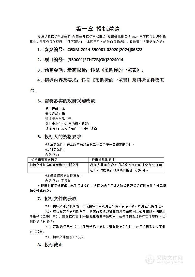 福建省儿童医院2024年度医疗垃圾委托集中处置服务采购项目