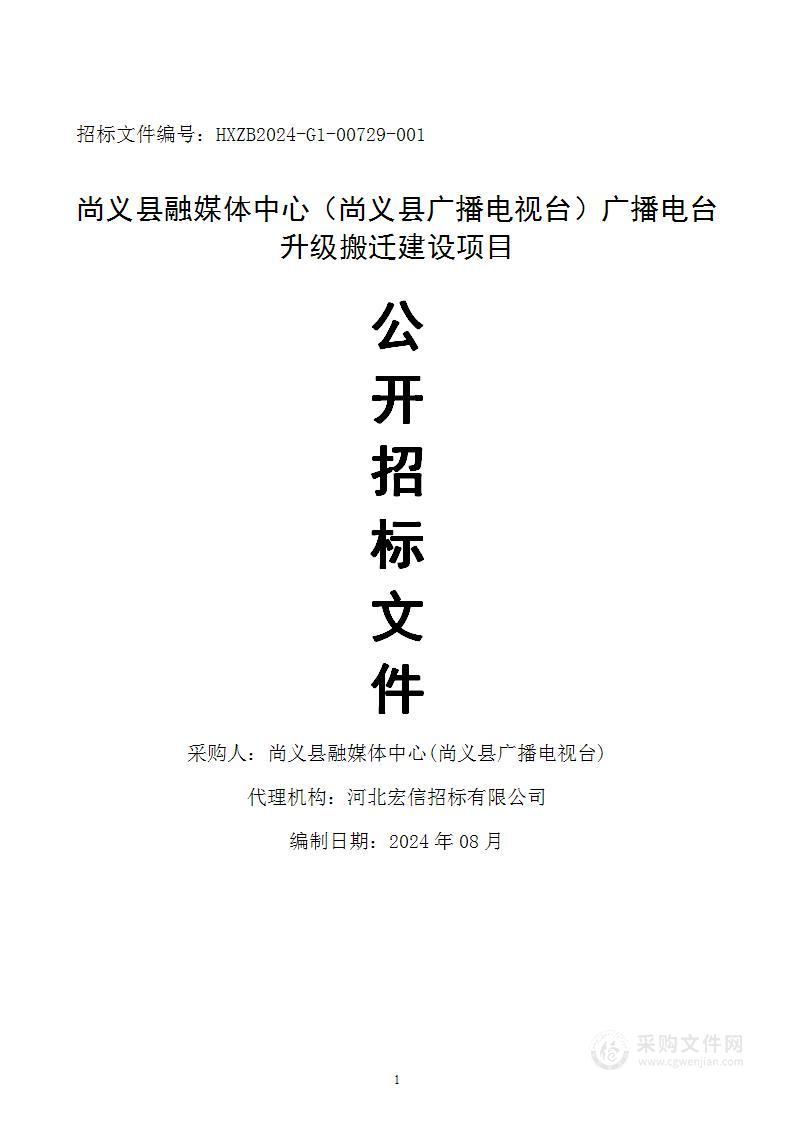 尚义县融媒体中心（尚义县广播电视台）广播电台升级搬迁建设项目