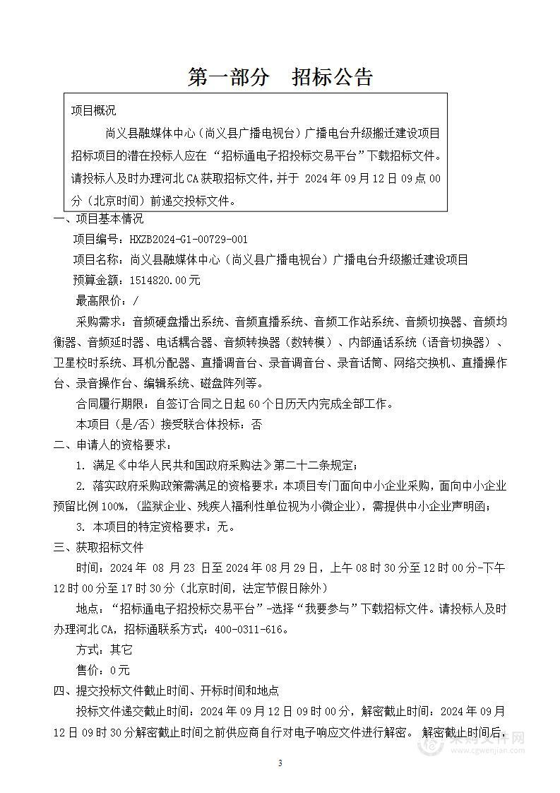 尚义县融媒体中心（尚义县广播电视台）广播电台升级搬迁建设项目