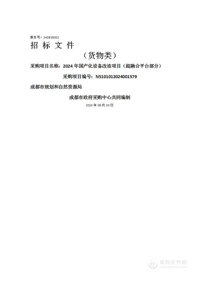 2024年国产化设备改造项目（超融合平台部分）