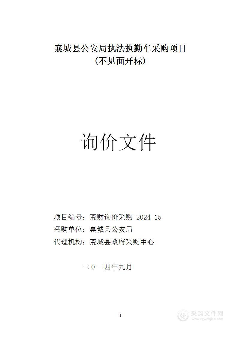 襄城县公安局执法执勤车采购项目