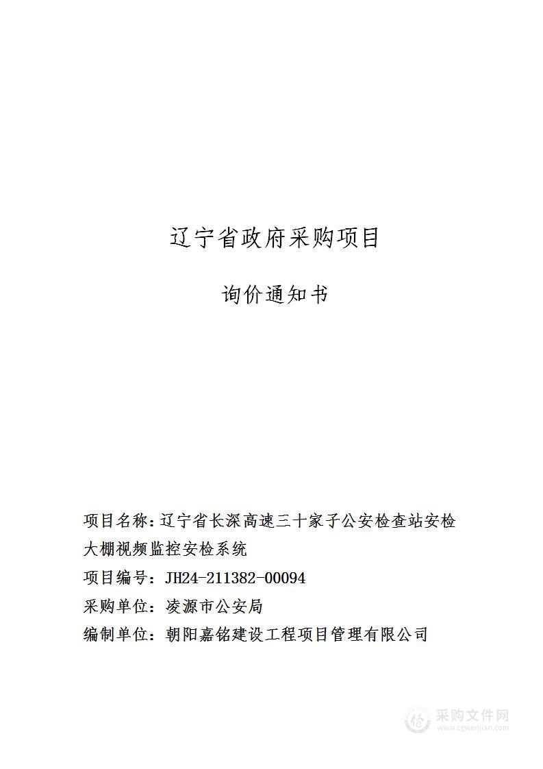 辽宁省长深高速三十家子公安检查站安检大棚视频监控安检系统