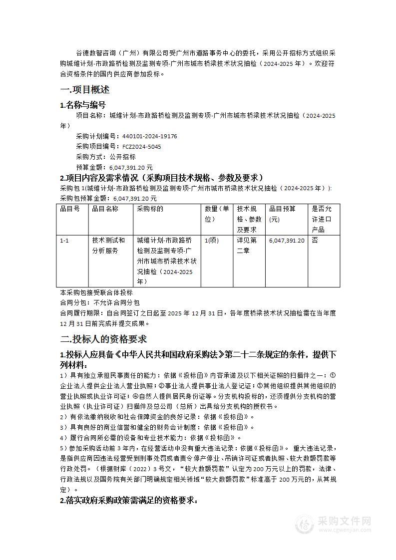 城维计划-市政路桥检测及监测专项-广州市城市桥梁技术状况抽检（2024-2025年）