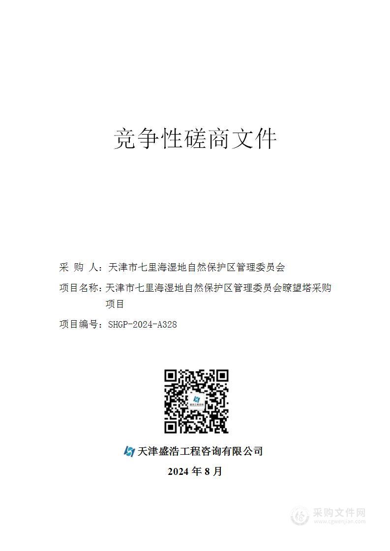 天津市七里海湿地自然保护区管理委员会瞭望塔采购项目