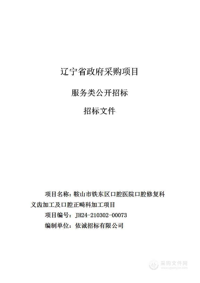 鞍山市铁东区口腔医院口腔修复科义齿加工及口腔正畸科加工项目