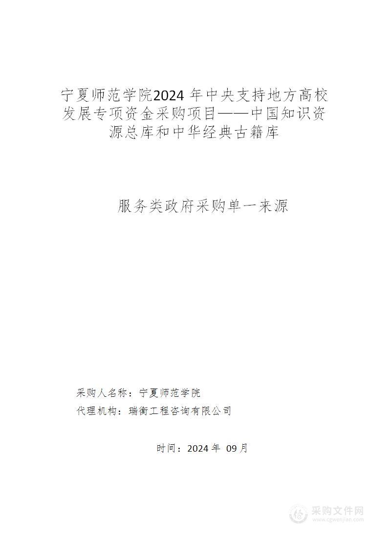 宁夏师范学院2024年中央支持地方高校发展专项资金采购项目—中国知识资源总库和中华经典古籍库