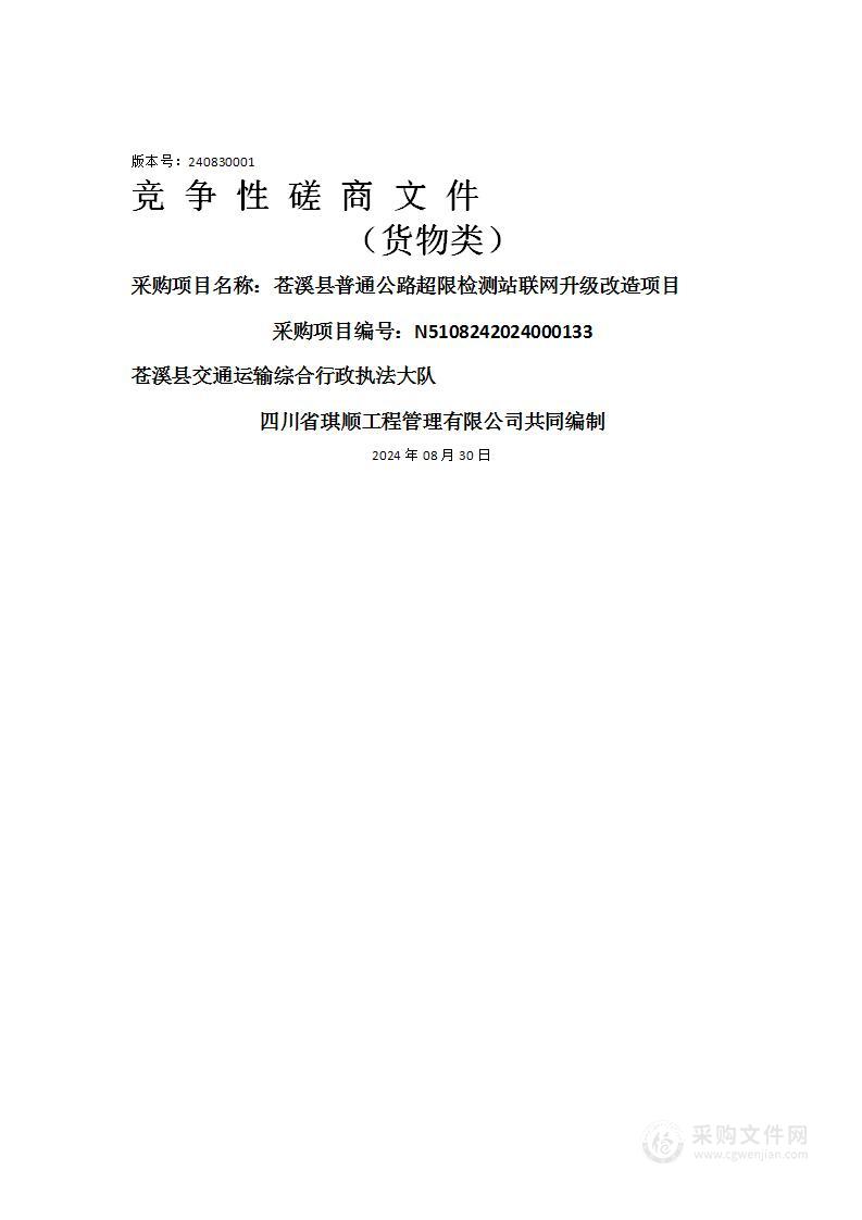 苍溪县普通公路超限检测站联网升级改造项目