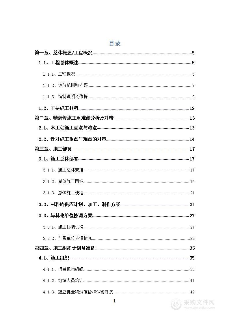 精装修工程投标技术方案