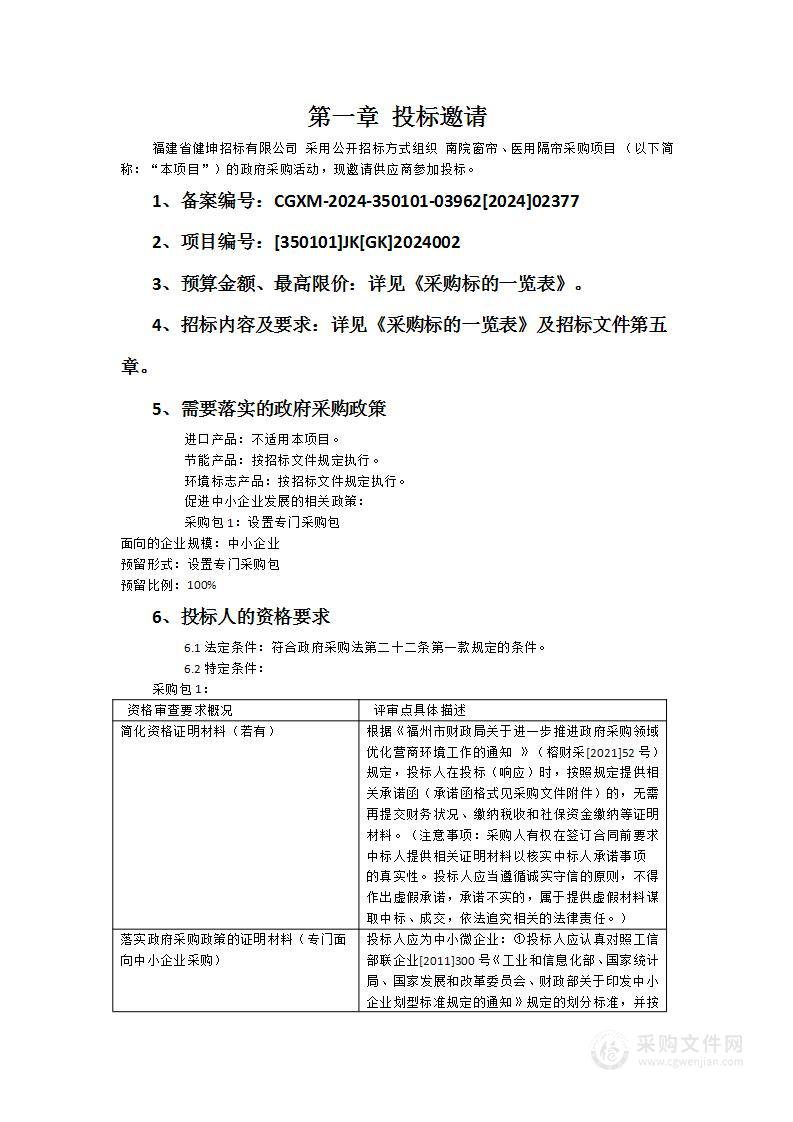 南院窗帘、医用隔帘采购项目