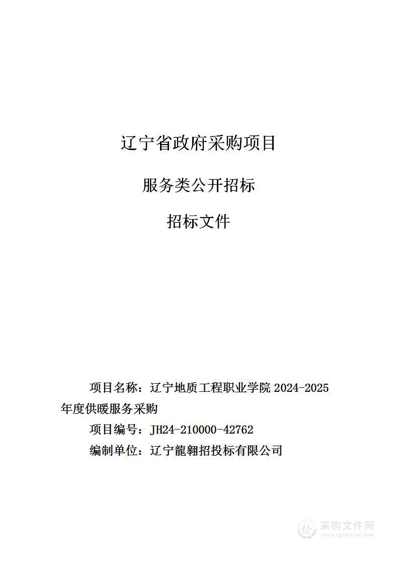 辽宁地质工程职业学院2024-2025年度供暖服务采购