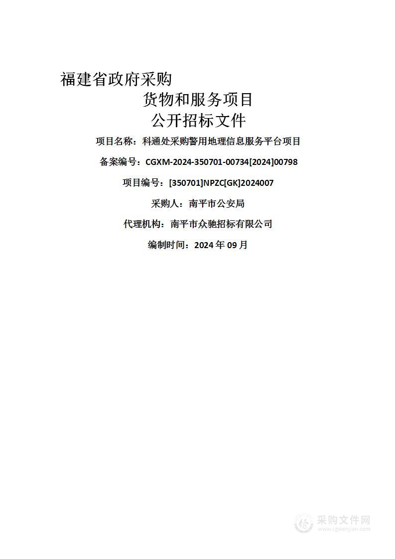 科通处采购警用地理信息服务平台项目