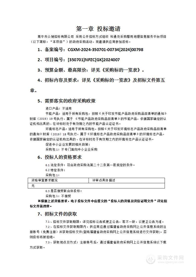 科通处采购警用地理信息服务平台项目