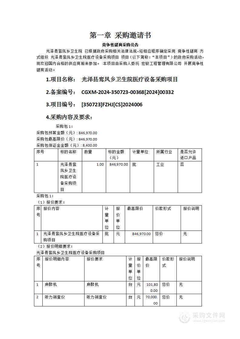 光泽县鸾凤乡卫生院医疗设备采购项目